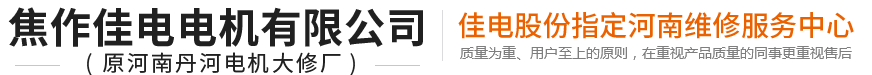 焦作佳电电机有限公司
